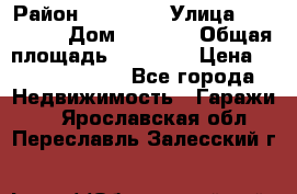 kgkglgl djdjjd jdjdj › Район ­ djjdjj › Улица ­ djjdjdj › Дом ­ djdjj › Общая площадь ­ 45 636 › Цена ­ 500 000 000 - Все города Недвижимость » Гаражи   . Ярославская обл.,Переславль-Залесский г.